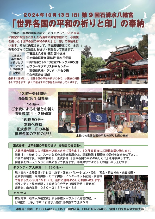 令和6年10月13日(日) 第９回石清水八幡宮「世界各国の平和の祈りと印」の奉納