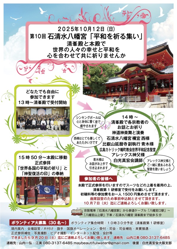 令和７年10月12日(日) 第10回石清水八幡宮「平和を祈る集い」